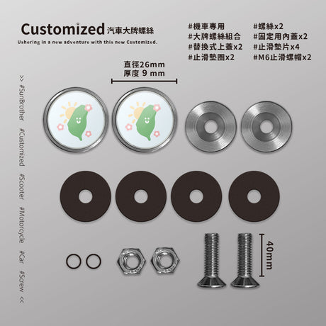 台灣/HAppiNess/汽機車大牌螺絲 SunBrother孫氏兄弟