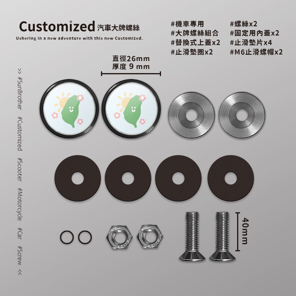 台灣/HAppiNess/汽機車大牌螺絲 SunBrother孫氏兄弟