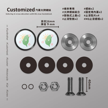 台灣/HAppiNess/汽機車大牌螺絲 SunBrother孫氏兄弟