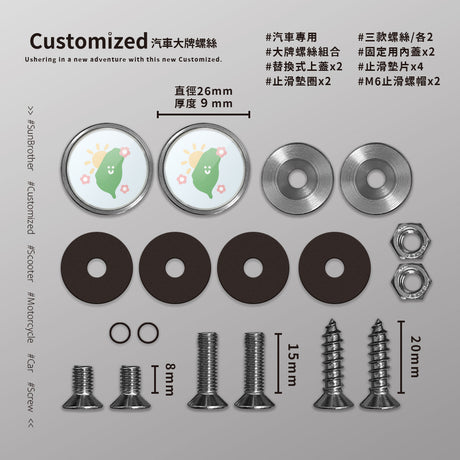 台灣/HAppiNess/汽機車大牌螺絲 SunBrother孫氏兄弟