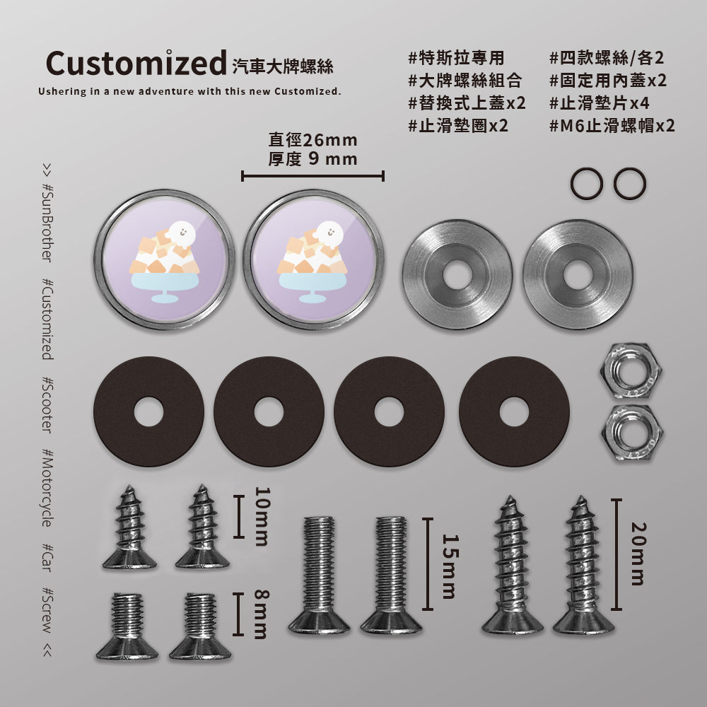 芒果冰/HAppiNess/汽機車大牌螺絲 SunBrother孫氏兄弟