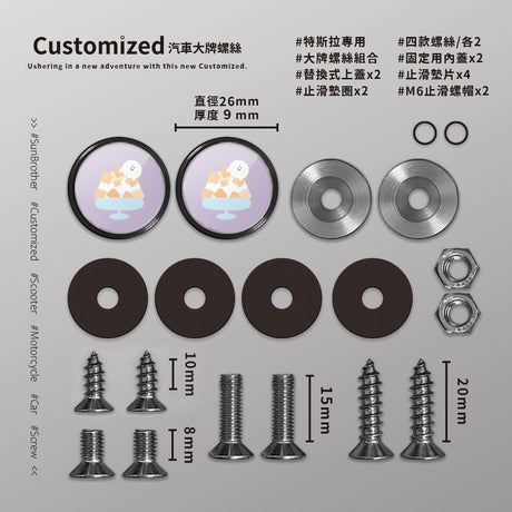 芒果冰/HAppiNess/汽機車大牌螺絲 SunBrother孫氏兄弟