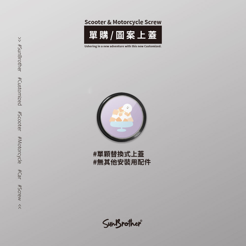 芒果冰/HAppiNess/汽機車大牌螺絲 SunBrother孫氏兄弟