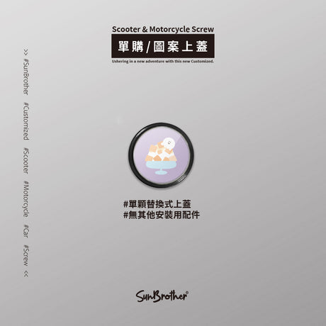 芒果冰/HAppiNess/汽機車大牌螺絲 SunBrother孫氏兄弟