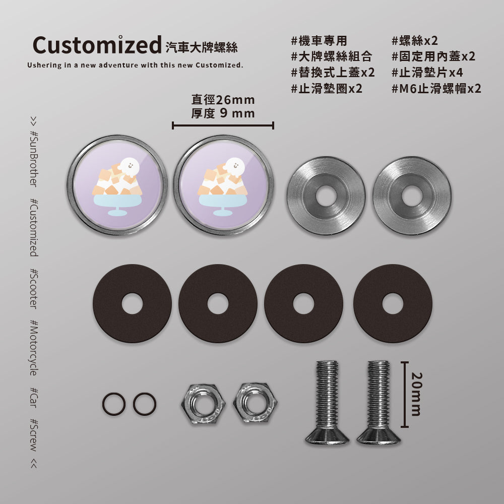 芒果冰/HAppiNess/汽機車大牌螺絲 SunBrother孫氏兄弟
