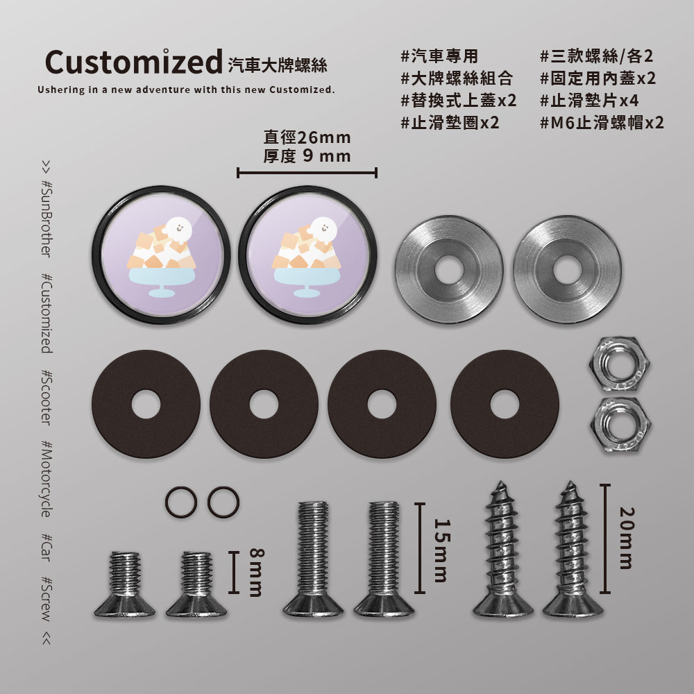芒果冰/HAppiNess/汽機車大牌螺絲 SunBrother孫氏兄弟