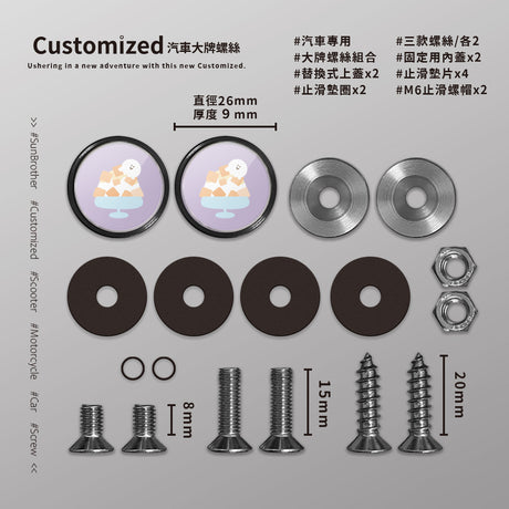 芒果冰/HAppiNess/汽機車大牌螺絲 SunBrother孫氏兄弟