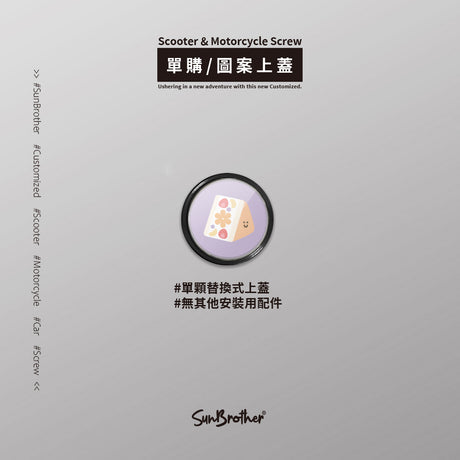 水果三明治/HAppiNess/汽機車大牌螺絲 SunBrother孫氏兄弟