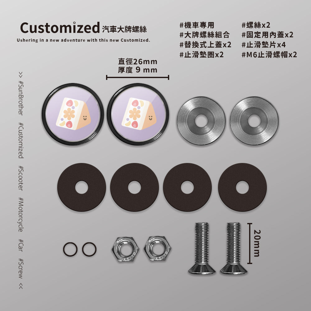 水果三明治/HAppiNess/汽機車大牌螺絲 SunBrother孫氏兄弟