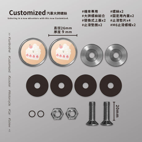 草莓蛋糕/HAppiNess/汽機車大牌螺絲 SunBrother孫氏兄弟