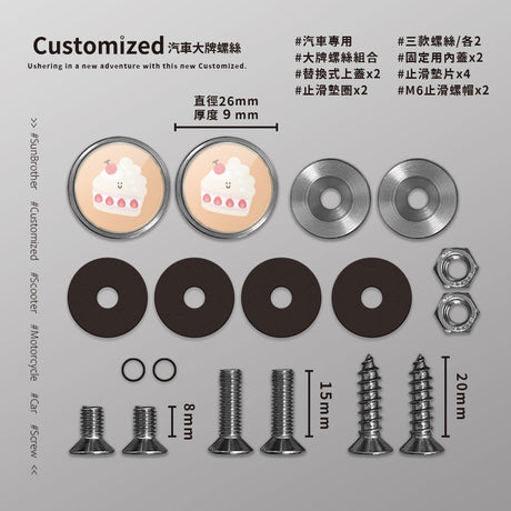 草莓蛋糕/HAppiNess/汽機車大牌螺絲 SunBrother孫氏兄弟