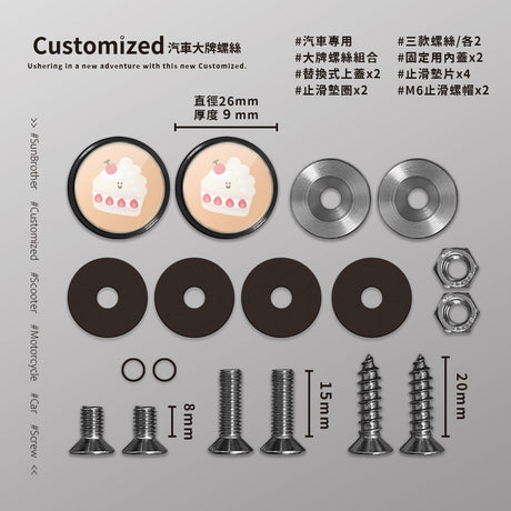 草莓蛋糕/HAppiNess/汽機車大牌螺絲 SunBrother孫氏兄弟