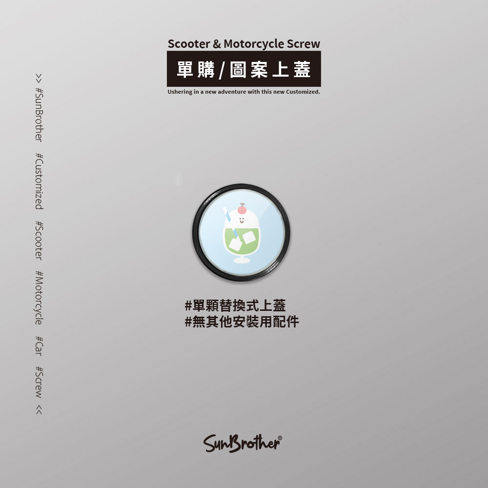 蘇打汽水/HAppiNess/汽機車大牌螺絲 SunBrother孫氏兄弟