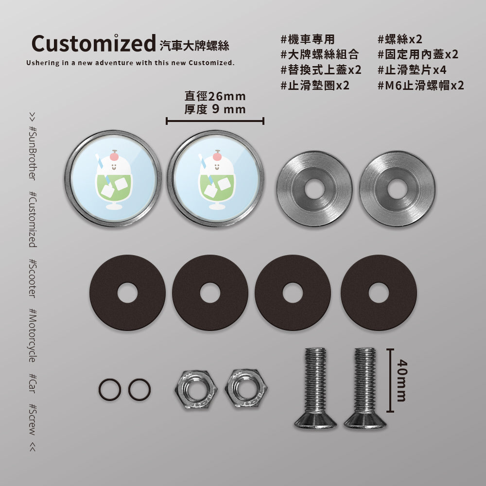 蘇打汽水/HAppiNess/汽機車大牌螺絲 SunBrother孫氏兄弟