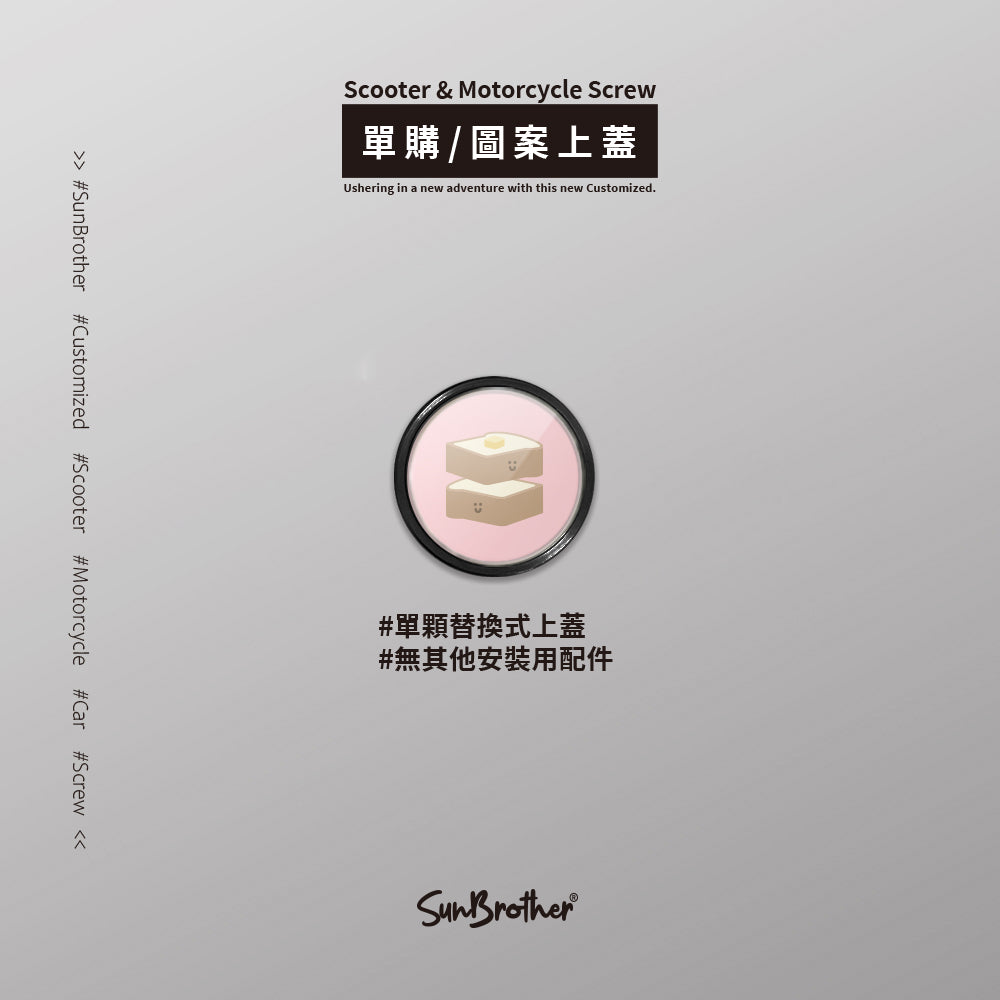 厚片吐司/HAppiNess/汽機車大牌螺絲 SunBrother孫氏兄弟