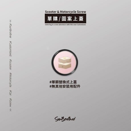 厚片吐司/HAppiNess/汽機車大牌螺絲 SunBrother孫氏兄弟