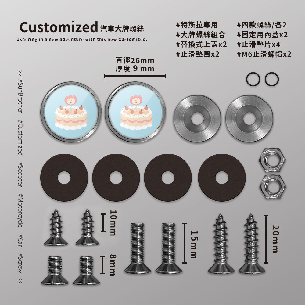 三吋蛋糕/HAppiNess/汽機車大牌螺絲 SunBrother孫氏兄弟
