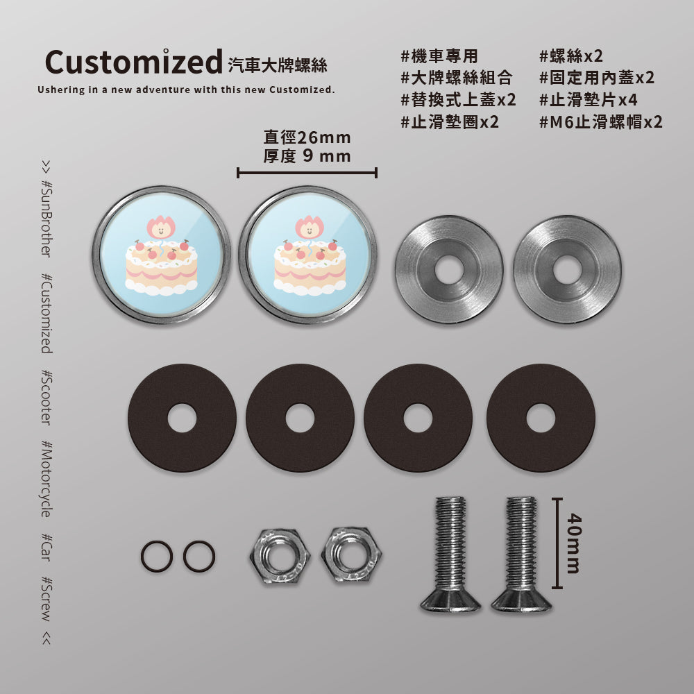 三吋蛋糕/HAppiNess/汽機車大牌螺絲 SunBrother孫氏兄弟