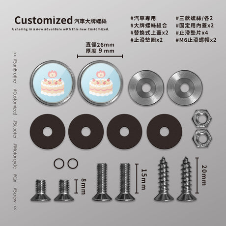 三吋蛋糕/HAppiNess/汽機車大牌螺絲 SunBrother孫氏兄弟