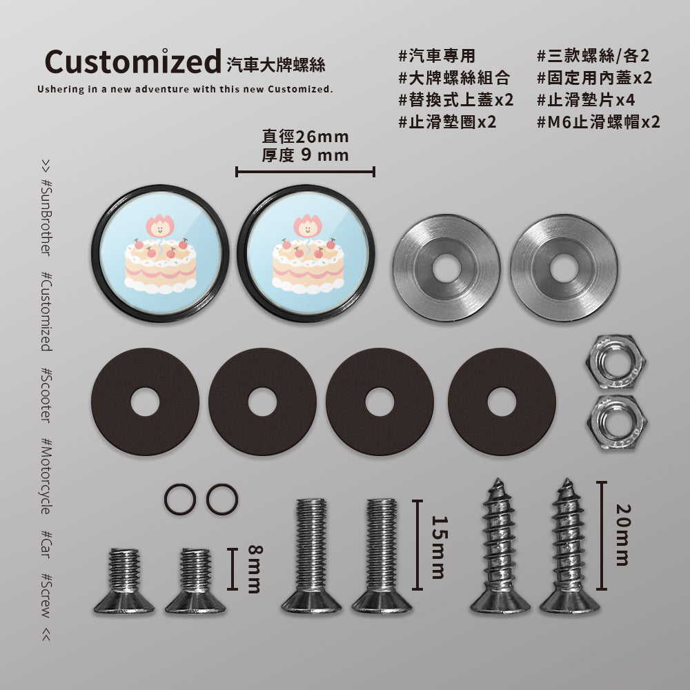 三吋蛋糕/HAppiNess/汽機車大牌螺絲 SunBrother孫氏兄弟