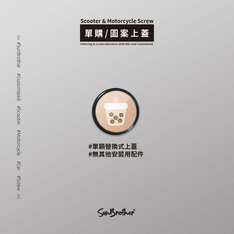 珍珠奶茶/HAppiNess/汽機車大牌螺絲 SunBrother孫氏兄弟