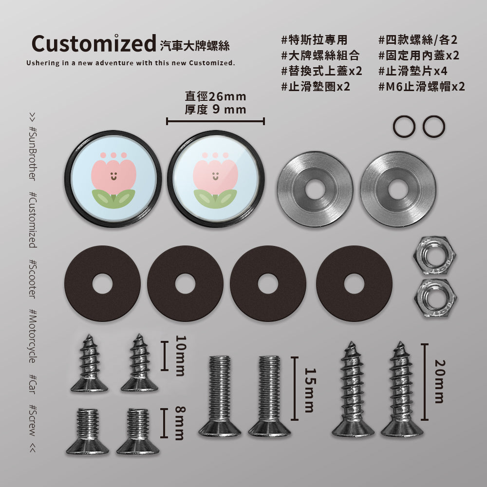 粉鬱金香/HAppiNess/汽機車大牌螺絲 SunBrother孫氏兄弟
