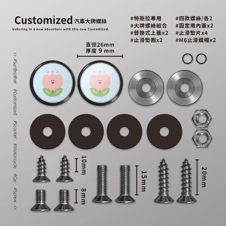 粉鬱金香/HAppiNess/汽機車大牌螺絲 SunBrother孫氏兄弟