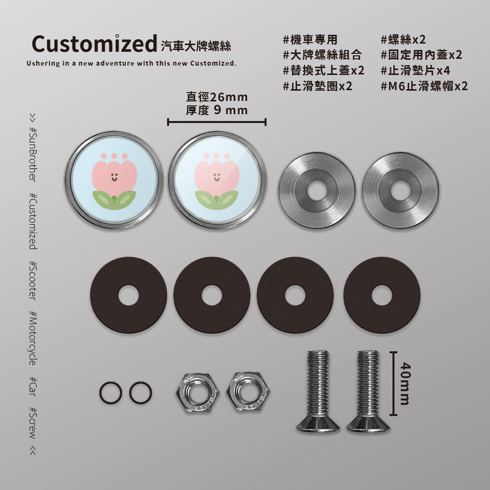 粉鬱金香/HAppiNess/汽機車大牌螺絲 SunBrother孫氏兄弟