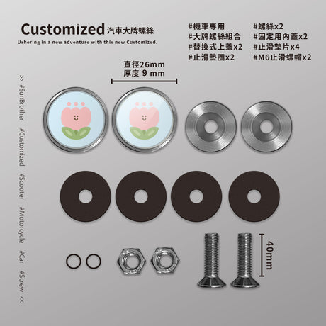 粉鬱金香/HAppiNess/汽機車大牌螺絲 SunBrother孫氏兄弟