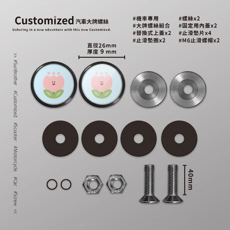 粉鬱金香/HAppiNess/汽機車大牌螺絲 SunBrother孫氏兄弟