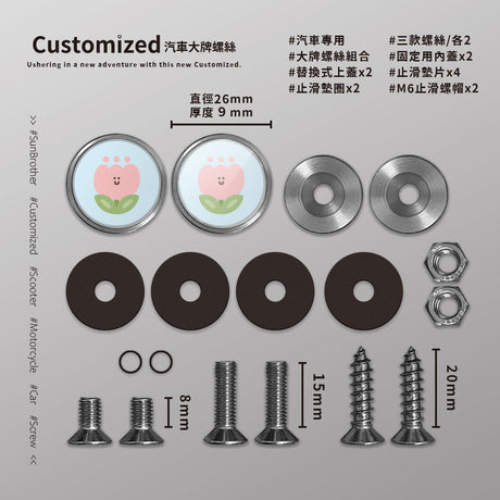粉鬱金香/HAppiNess/汽機車大牌螺絲 SunBrother孫氏兄弟