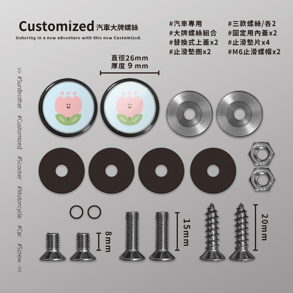 粉鬱金香/HAppiNess/汽機車大牌螺絲 SunBrother孫氏兄弟