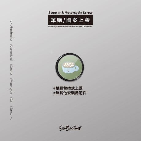 熱可可/HAppiNess/汽機車大牌螺絲 SunBrother孫氏兄弟