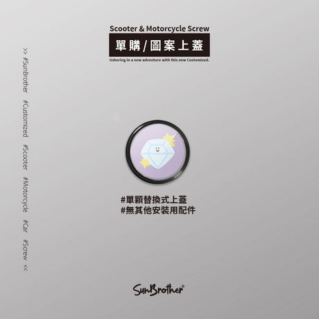 鑽石/HAppiNess/汽機車大牌螺絲 SunBrother孫氏兄弟