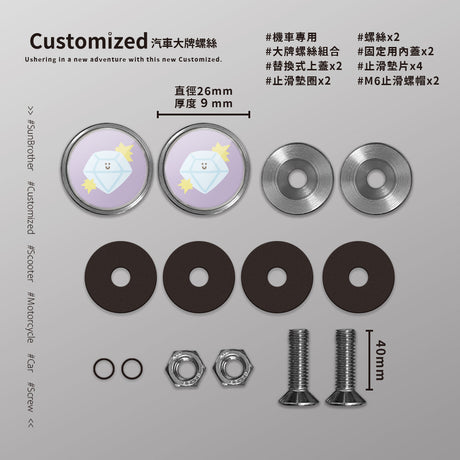 鑽石/HAppiNess/汽機車大牌螺絲 SunBrother孫氏兄弟