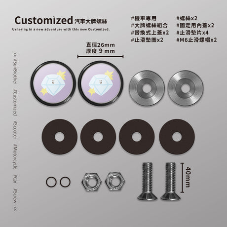 鑽石/HAppiNess/汽機車大牌螺絲 SunBrother孫氏兄弟