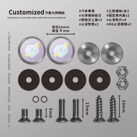 鑽石/HAppiNess/汽機車大牌螺絲 SunBrother孫氏兄弟