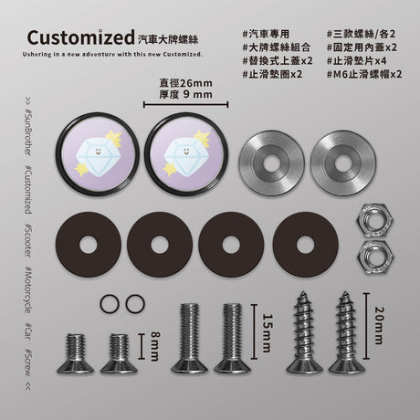 鑽石/HAppiNess/汽機車大牌螺絲 SunBrother孫氏兄弟