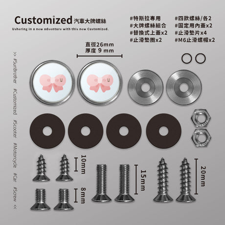 蝴蝶結/HAppiNess/汽機車大牌螺絲 SunBrother孫氏兄弟