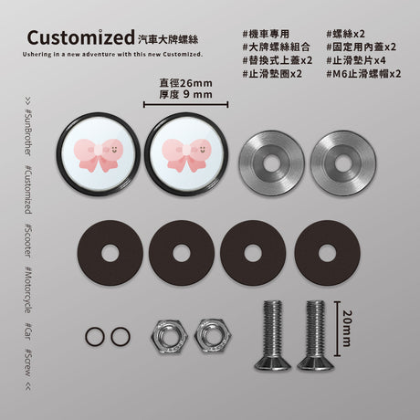 蝴蝶結/HAppiNess/汽機車大牌螺絲 SunBrother孫氏兄弟