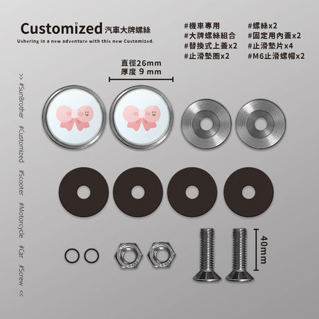 蝴蝶結/HAppiNess/汽機車大牌螺絲 SunBrother孫氏兄弟