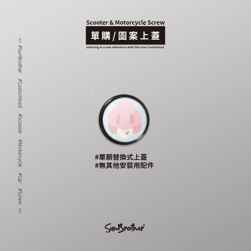 貝殼珍珠/HAppiNess/汽機車大牌螺絲 SunBrother孫氏兄弟