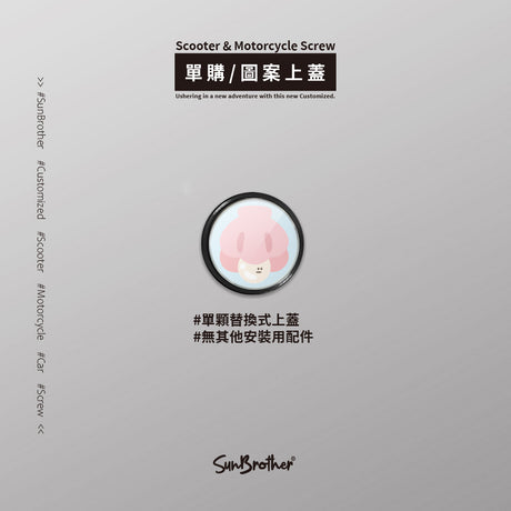 貝殼珍珠/HAppiNess/汽機車大牌螺絲 SunBrother孫氏兄弟