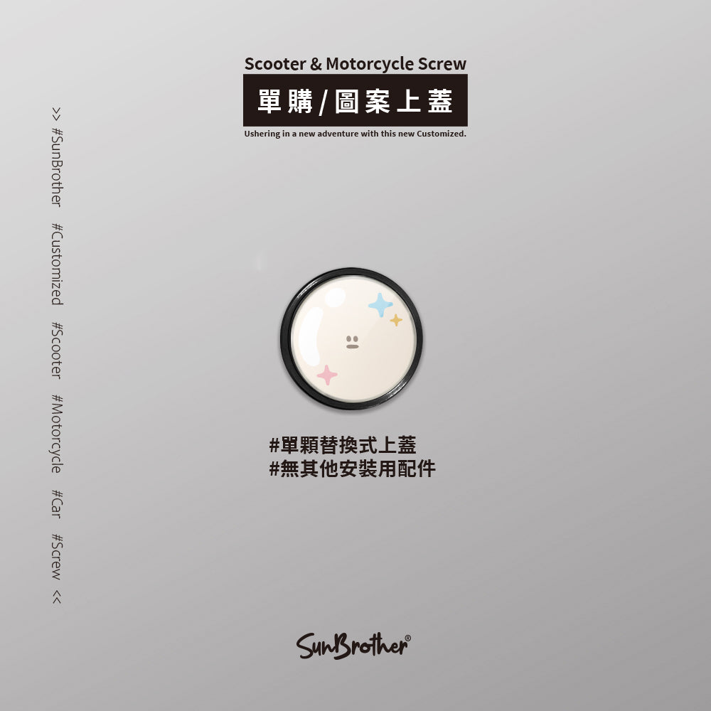 貝殼珍珠/HAppiNess/汽機車大牌螺絲 SunBrother孫氏兄弟