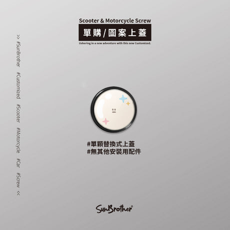 貝殼珍珠/HAppiNess/汽機車大牌螺絲 SunBrother孫氏兄弟