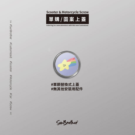彩虹流星/HAppiNess/汽機車大牌螺絲 SunBrother孫氏兄弟