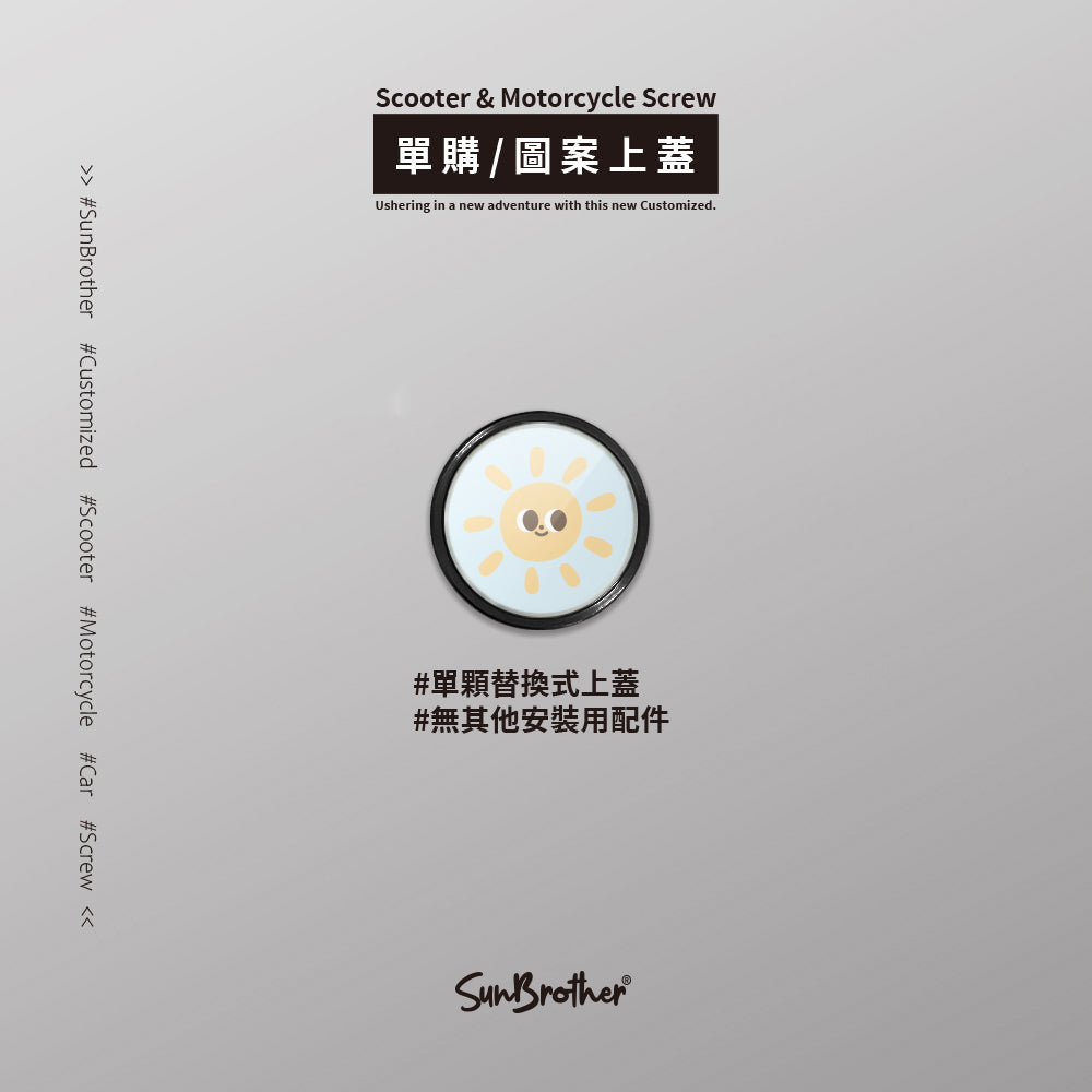 雲朵太陽/HAppiNess/汽機車大牌螺絲 SunBrother孫氏兄弟