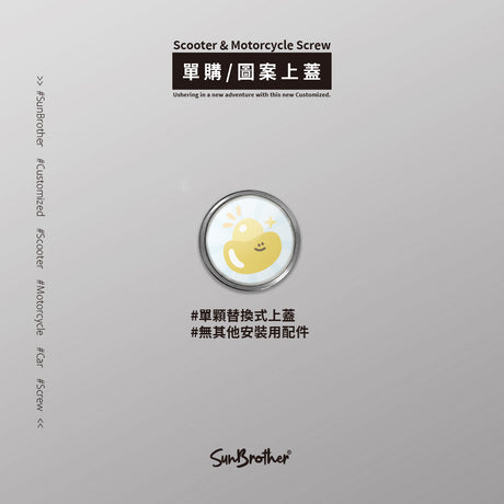 黃金元寶/HAppiNess/汽機車大牌螺絲 SunBrother孫氏兄弟