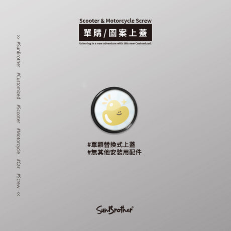 黃金元寶/HAppiNess/汽機車大牌螺絲 SunBrother孫氏兄弟