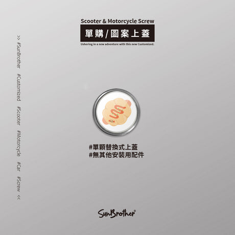 BREAD/HAppiNess/汽機車大牌螺絲 SunBrother孫氏兄弟